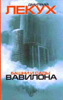 Книга Лекух Д. Башни и сады Вавилона, 11-10108, Баград.рф